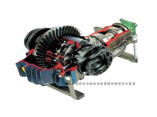 帶盤式鎖緊的后輪驅(qū)動裝置解剖模型實訓裝置(圖1)