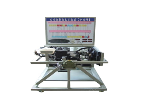 發(fā)動機拆裝實訓裝置【伊蘭特】