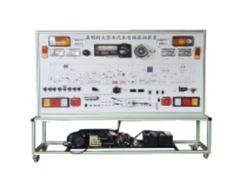 康明斯大貨車汽車電路實訓裝置