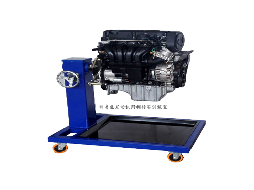 科魯茲發(fā)動機附翻轉(zhuǎn)實訓(xùn)裝置(圖1) 科魯茲發(fā)動機附翻轉(zhuǎn)實訓(xùn)裝置(圖1)