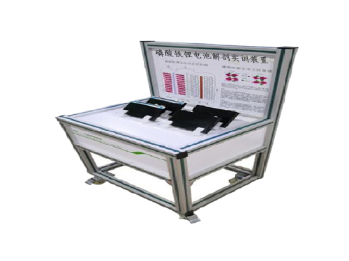 磷酸鐵鋰電池解剖實訓(xùn)裝置(圖1)