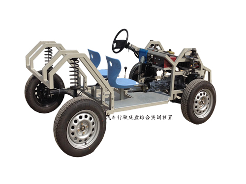 汽車行駛底盤綜合實訓裝置