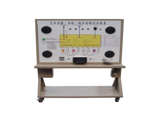 汽車音像、導航、倒車影像實訓裝置