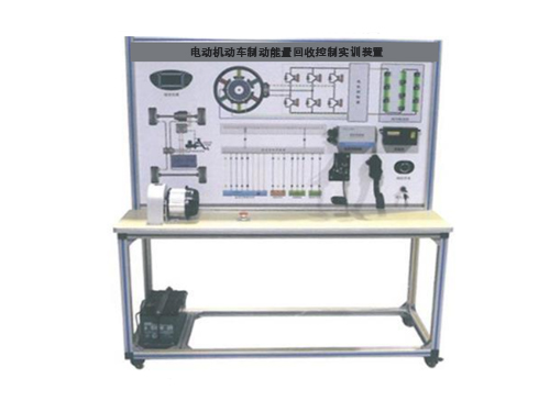 電動(dòng)機(jī)動(dòng)車制動(dòng)能量回收控制實(shí)訓(xùn)裝置