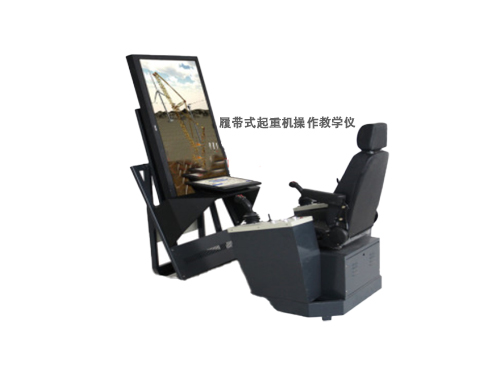 履帶式起重機操作教學儀