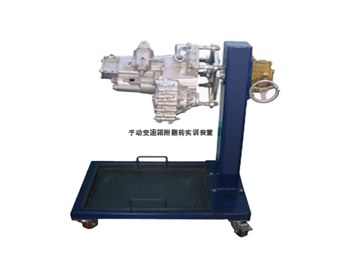 手動變速箱附翻轉(zhuǎn)實訓(xùn)裝置