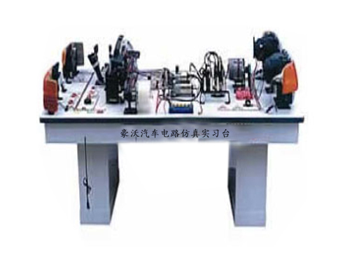 豪沃汽車電路仿真實(shí)習(xí)臺(tái)