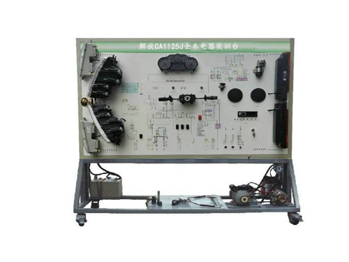 解放CA1125J全車電器實訓(xùn)臺
