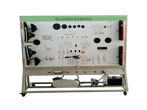 斯太爾2190全車電器實(shí)訓(xùn)臺