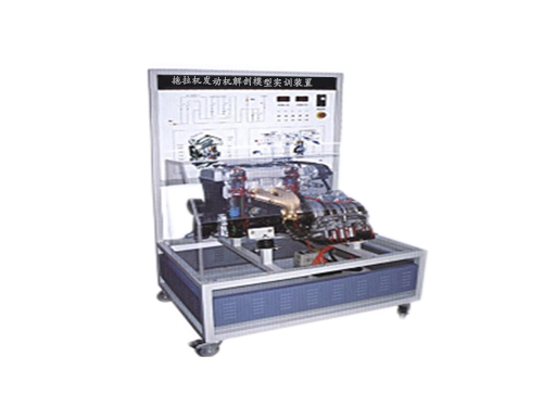 拖拉機發(fā)動機解剖模型實訓裝置