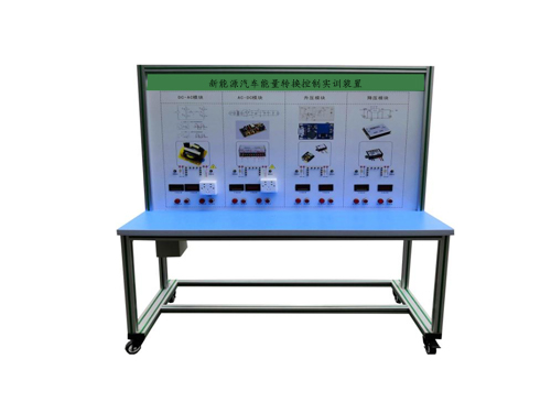 新能源汽車能量轉(zhuǎn)換控制實(shí)訓(xùn)裝置
