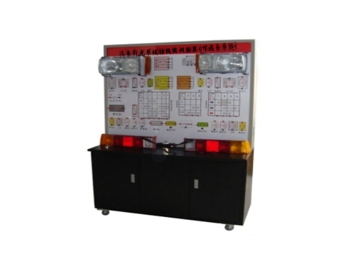 汽車燈光系統(tǒng)接線實訓裝置(可選各系統(tǒng))