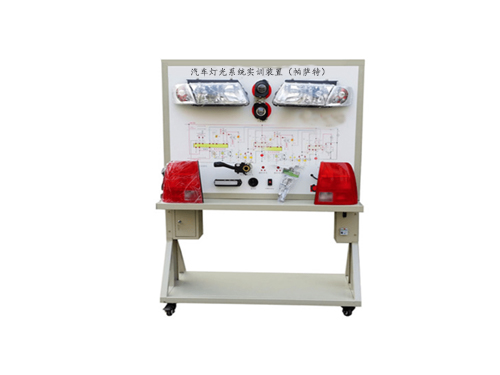 汽車燈光系統(tǒng)實訓(xùn)裝置（帕薩特）