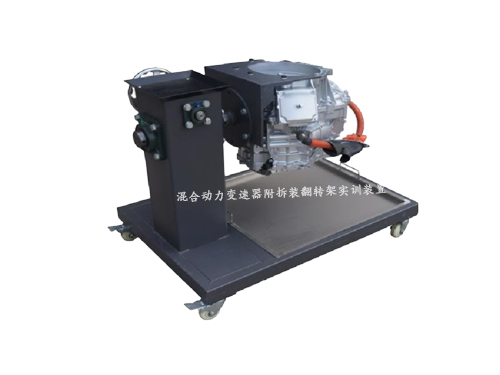 混合動力變速器附拆裝翻轉架實訓裝置