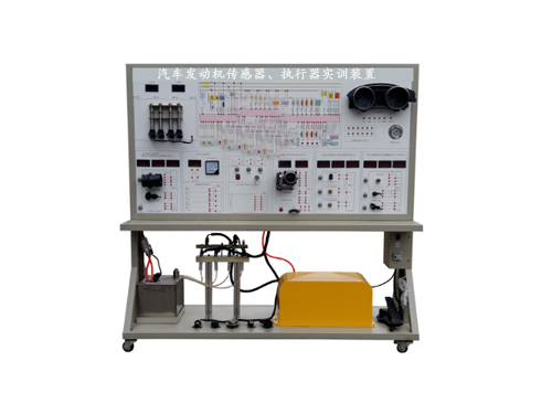 汽車發(fā)動機(jī)傳感器、執(zhí)行器實(shí)訓(xùn)裝置
