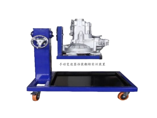 手動(dòng)變速器拆裝翻轉(zhuǎn)實(shí)訓(xùn)裝置