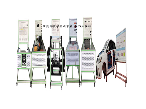 新能源教學(xué)實(shí)訓(xùn)裝置 秦EV六聯(lián)動(dòng)